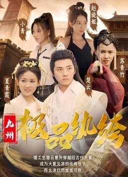 九州極品紈绔第22集