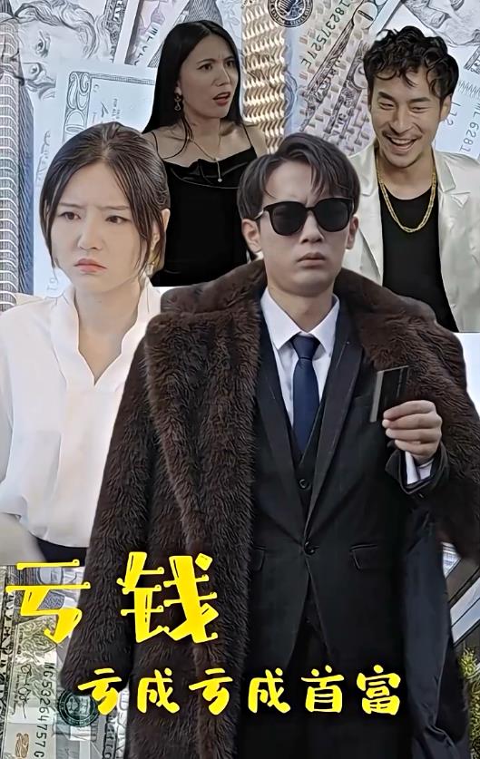 虧錢虧成世界首富第09集