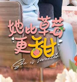 她比草莓更甜第62集