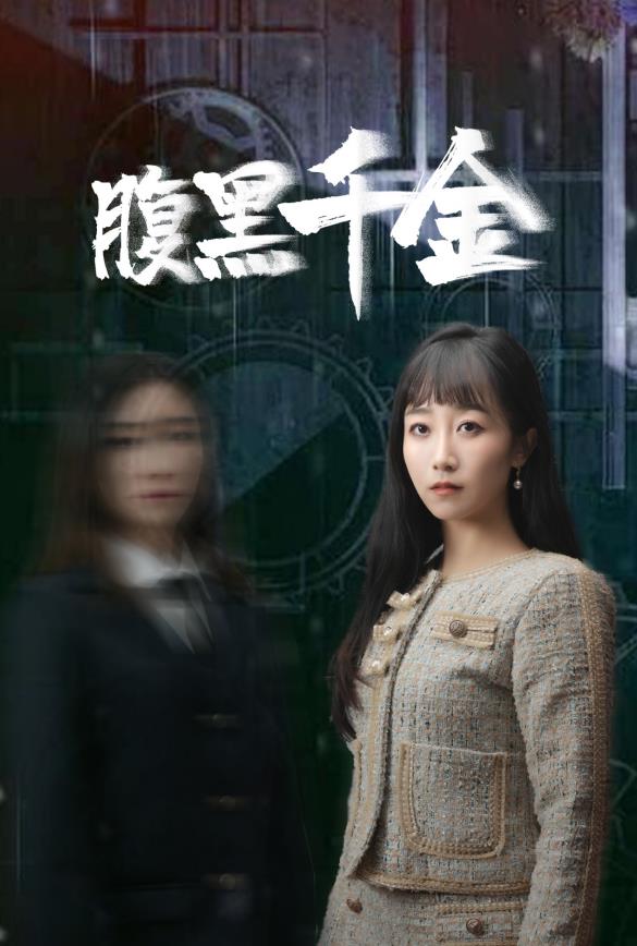 腹黑千金第25集