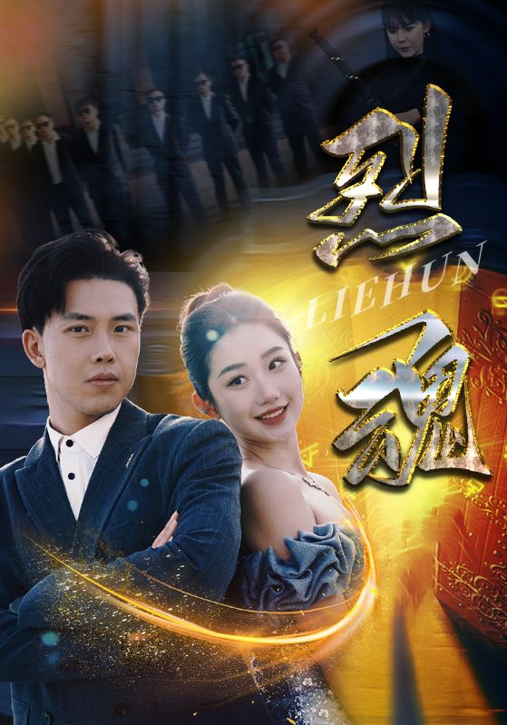 烈魂第94集