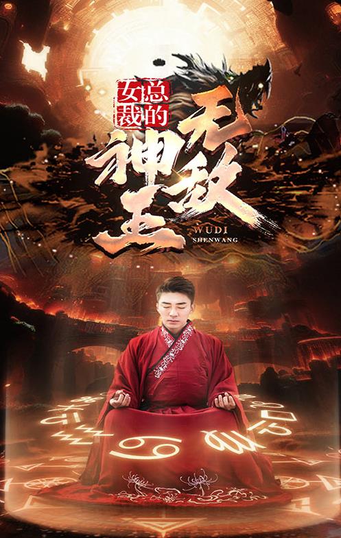 女總裁的無敵神王第07集