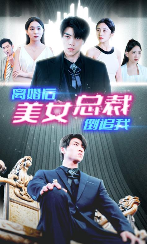 新離婚后美女總裁倒追我第03集