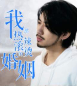 我那熱辣滾燙的婚姻第71集