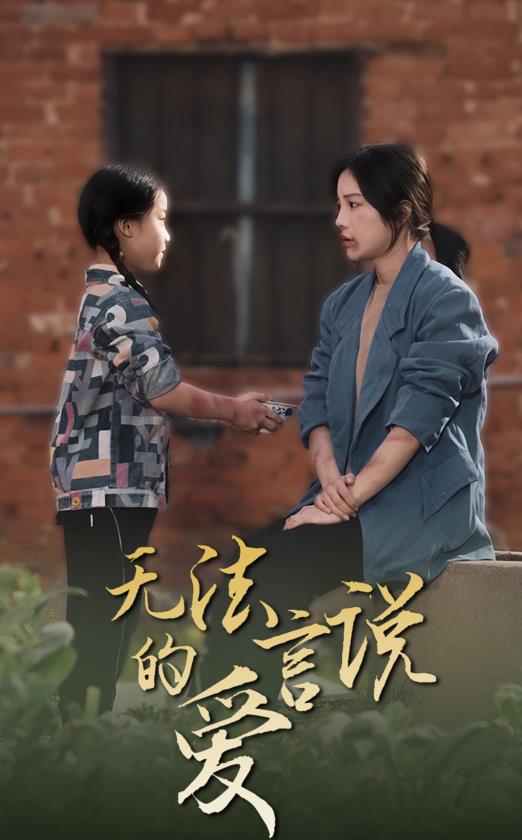 無法言說的愛2024第02集