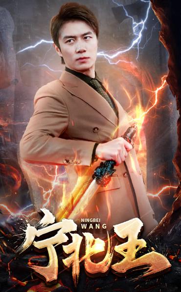 寧北王第34集