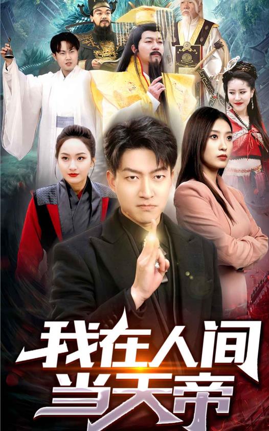 我在人間當(dāng)天帝第16集