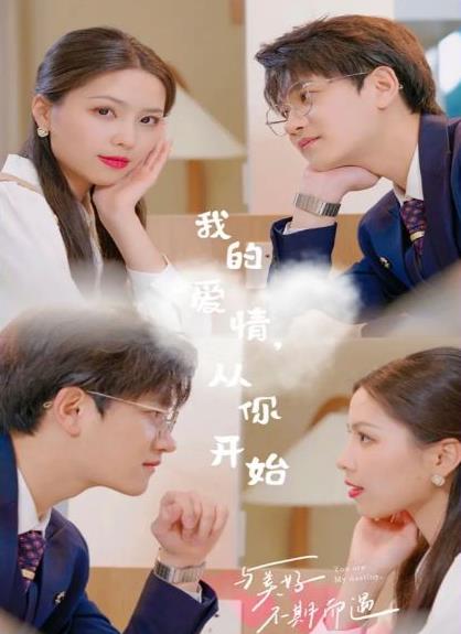 我的愛情，從你開始第04集