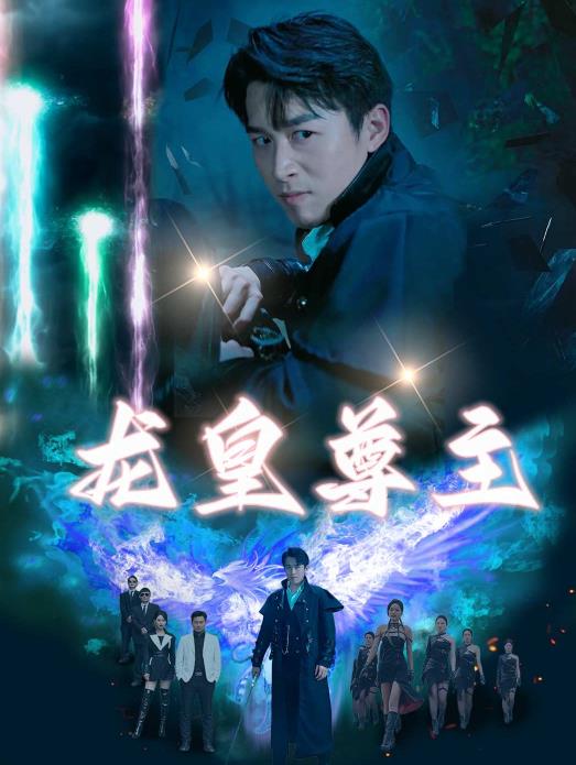 龍皇尊主第49集