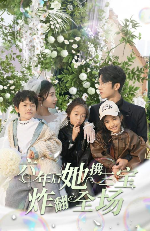 六年后她攜三寶炸翻全場第68集