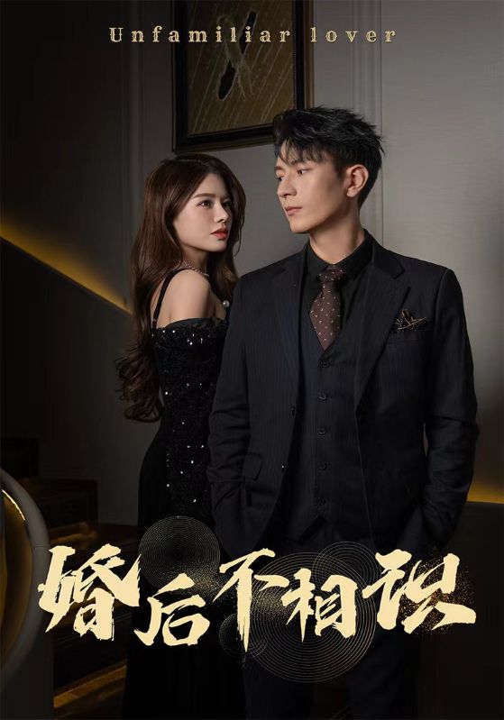 婚后不相識第79集