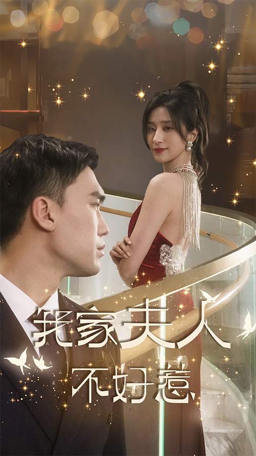 我家夫人不好惹第10集