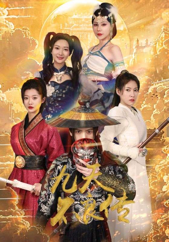 九天不良傳第56集