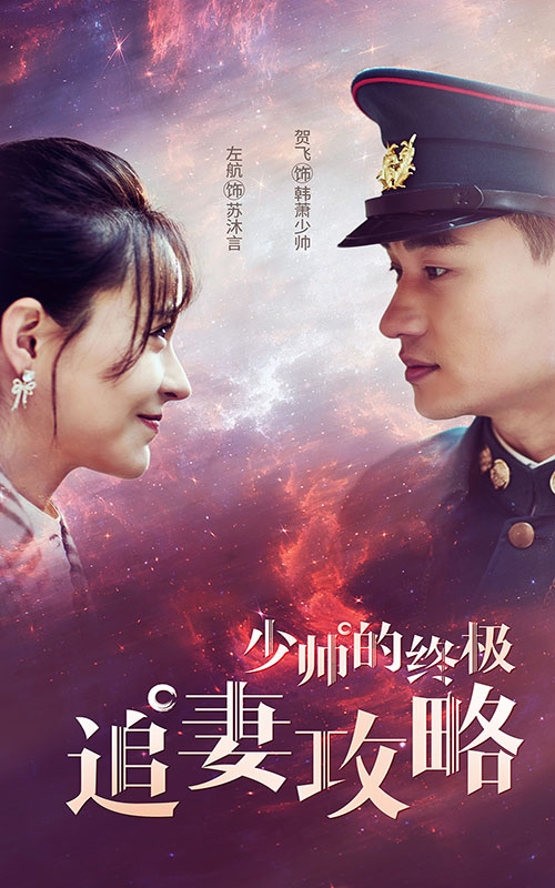 少帥的終極追妻攻略第78集