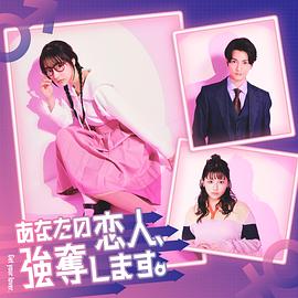 我要搶走你的戀人。(全集)