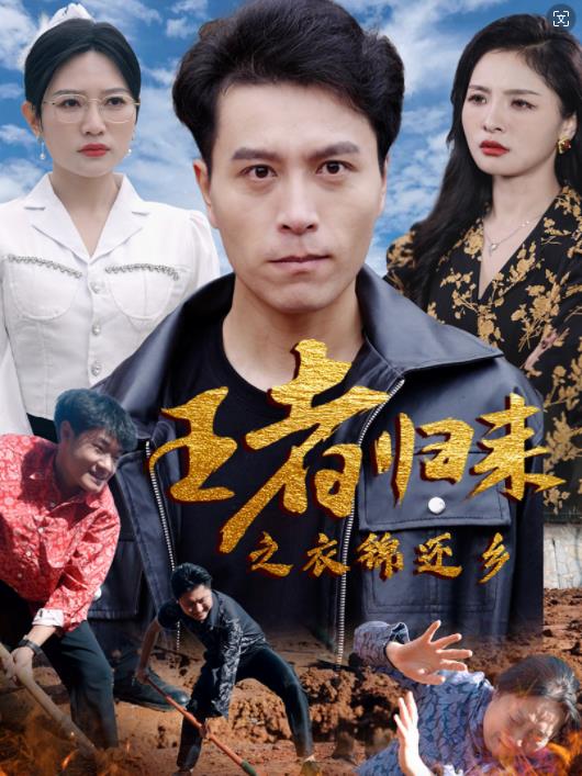 王者歸來之衣錦還鄉第10集