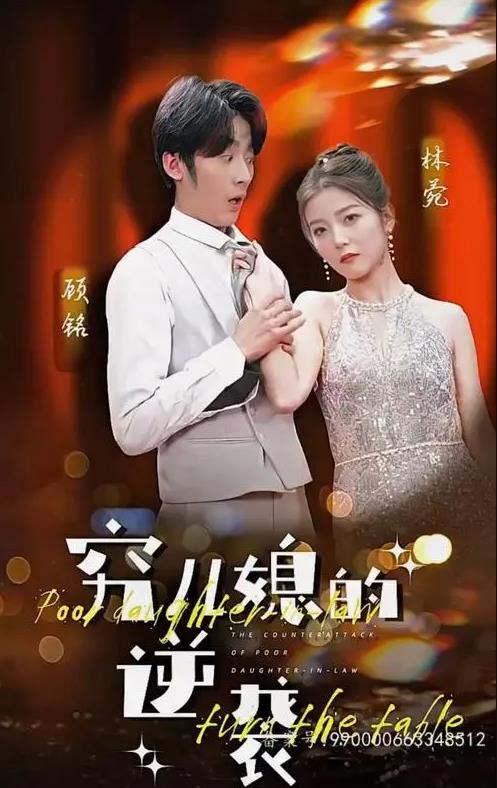 窮兒媳的逆襲第09集