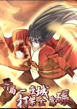開(kāi)局一座城，打架全靠碾動(dòng)態(tài)漫畫(全集)
