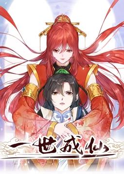 一世成仙動態漫畫(全集)