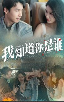 我知道你是誰第36集