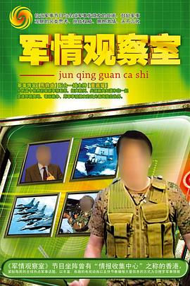 軍情觀(guān)察室