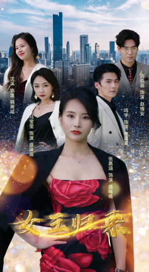 新：女王歸來第30集