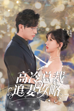 高冷總裁的追妻攻略第48集