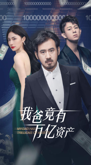 我爸竟有萬億資產(全集)