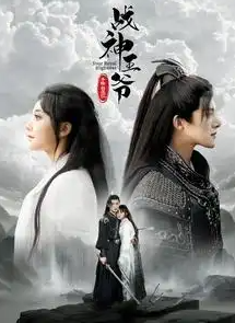戰神王爺手撕白蓮花(全集)