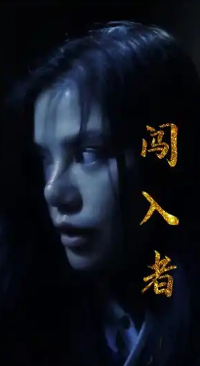 闖入者2024第03集