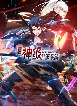 末世神級升級系統動態漫畫第一季