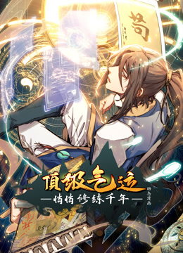 頂級氣運(yùn)，悄悄修練千年動態(tài)漫畫