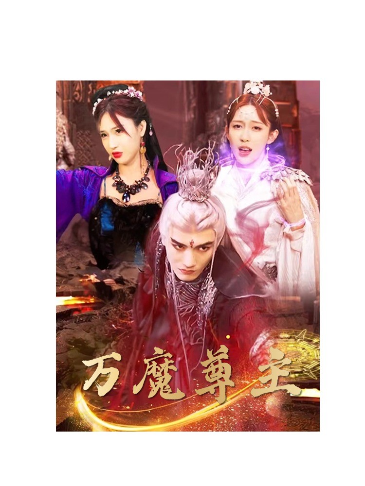 萬魔尊主第01集