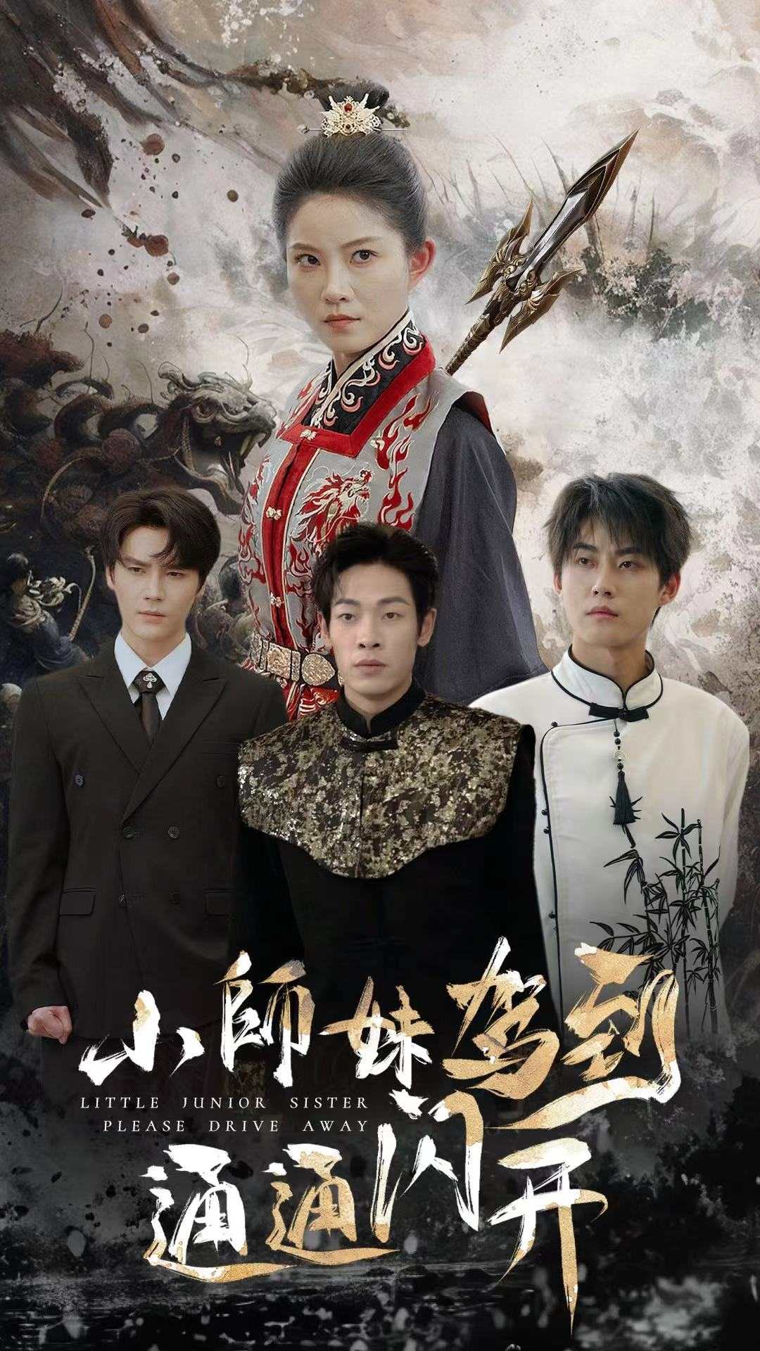 小師妹駕到通通閃開(kāi)第01集