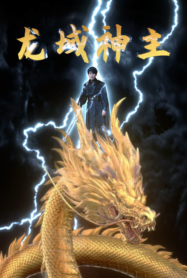 龍域神主第01集