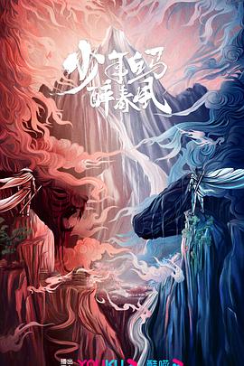 少年白馬醉春風劇版第06集