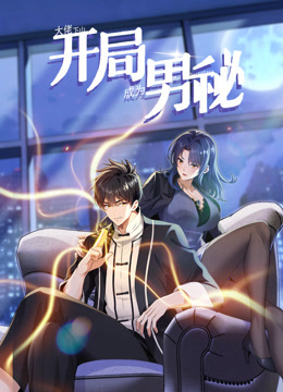 大佬下山：開局成為男秘動態漫畫(全集)