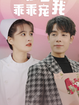 景少乖乖寵我第33集