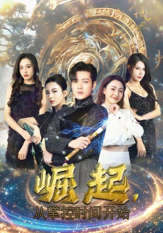 崛起，從掌控時(shí)間開(kāi)始第02集