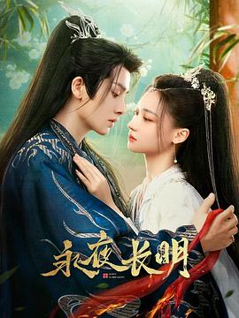 永夜長(zhǎng)明第03集