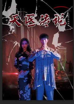 天醫神婆第45集