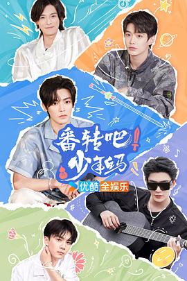 番轉吧！少年白馬(全集)