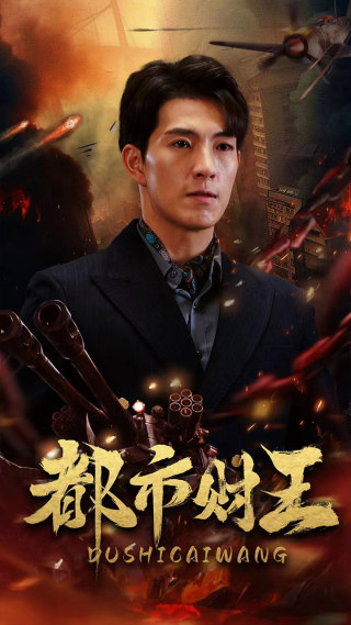 都市財王第57集