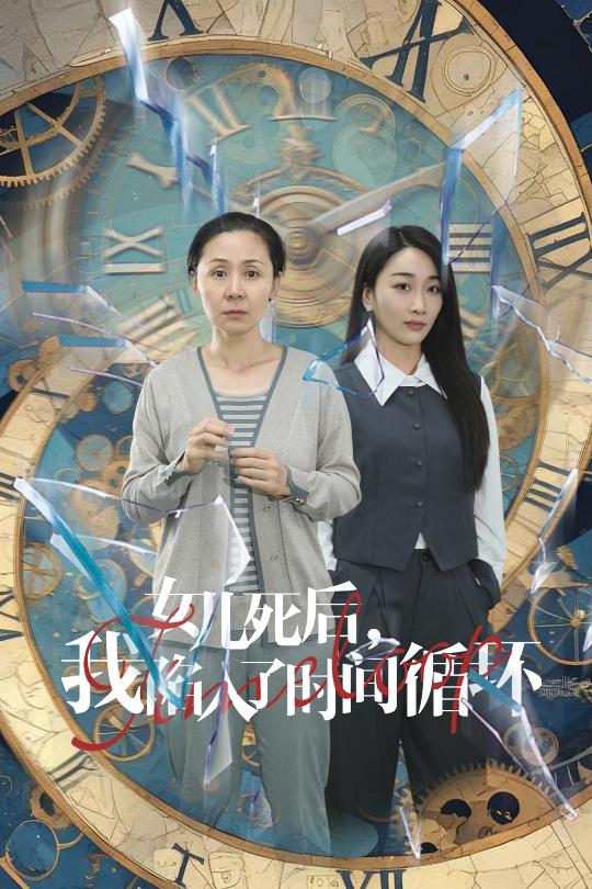 女兒死后，我陷入了時間循環第01集