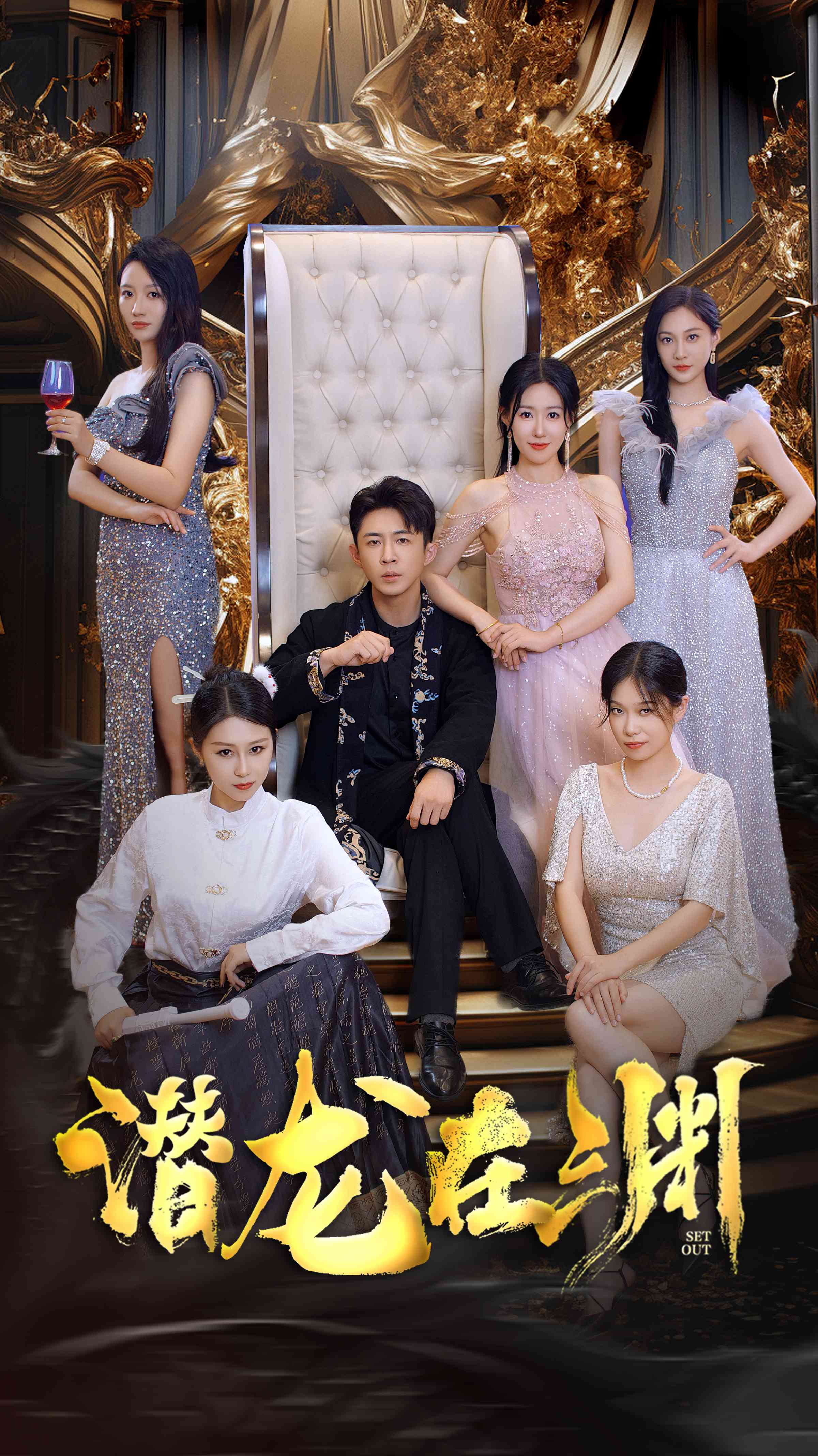 新：潛龍在淵第01集