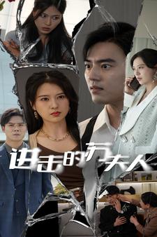 進(jìn)擊的蘇夫人第68集