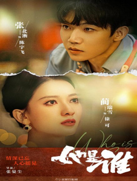 她是誰第16集