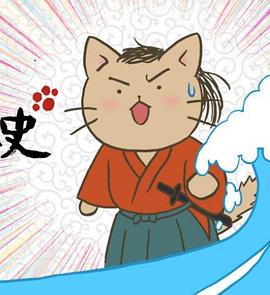 貓貓日本史第01集
