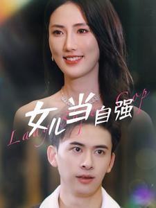 女兒當自強第01集