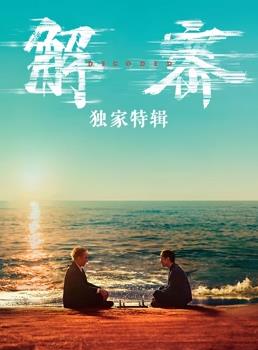 解密·獨家特輯